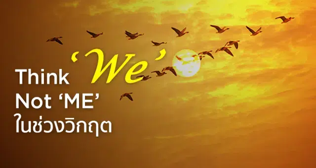 Think 'We' Not 'ME' ในช่วงวิกฤต