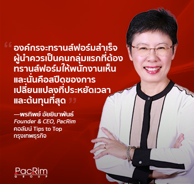 องค์กรจะทรานส์ฟอร์มสำเร็จผู้นำควรเป็นกลุ่มแรกที่ต้องทรานส์ฟอร์มให้พนักงานเห็น