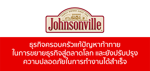 Johnsonville ธุรกิจครอบครัวแก้ปัญหาท้าทายในการขยายธุรกิจสู่ตลาดโลก และยังปรับปรุงความปลอดภัยในการทำงานได้สำเร็จ