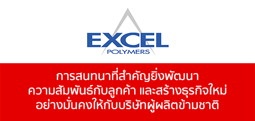 Excel Polymers การสนทนาที่สำคัญยิ่งพัฒนาความสัมพันธ์กับลูกค้า และสร้างธุรกิจใหม่อย่างมั่นคงให้กับบริษัทผู้ผลิตข้ามชาติ