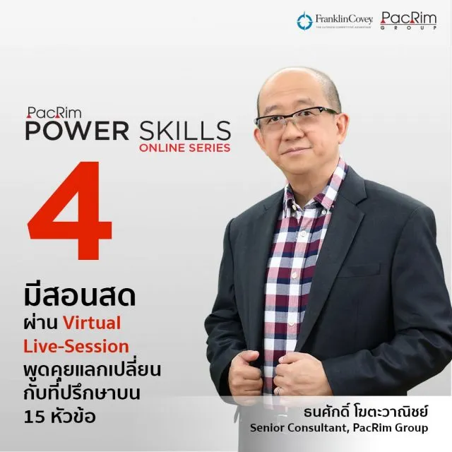 PacRim Power Skills 4 มีสอนสดผ่าน Virtual Live-Session พูดคุยแลกเปลี่ยนกับที่ปรึกษาบน 15 หัวข้อ