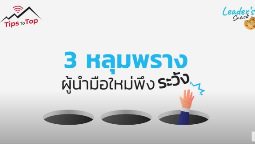 Tips To Top 3 หลุมพรางผู้นำมือใหม่พึงระวัง