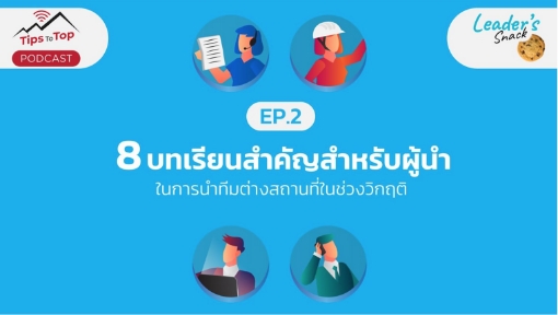 Tip To Top EP.2 8 บทเรียนสำคัญสำหรับผู้นำ