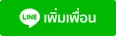 Line เพิ่มเพื่อน