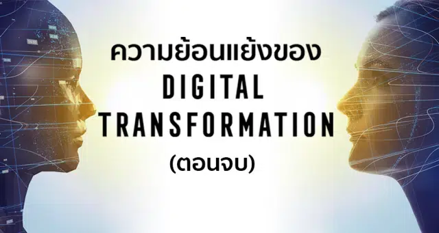 ความย้อนแย้งของ digital transformation (ตอนจบ)