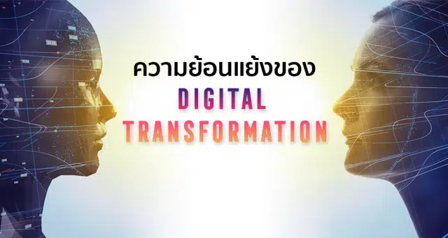 ความย้อนแย้งขอ งdigital transformation