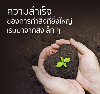 ความสำเร็จของการทำสิ่งที่ยิ่งใหญ่เริ่มมาจากสิ่งเล็กๆ
