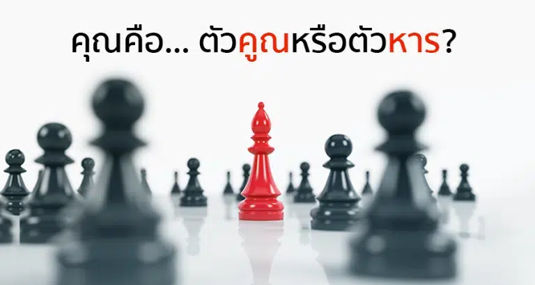 คุณคือ... ตัวคูณหรือตัวหาร?