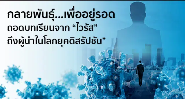ถอดบทเรียนจาก "ไวรัส"