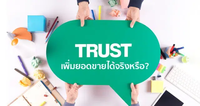 Trust เพิ่มยอดขายได้จริงหรือ?