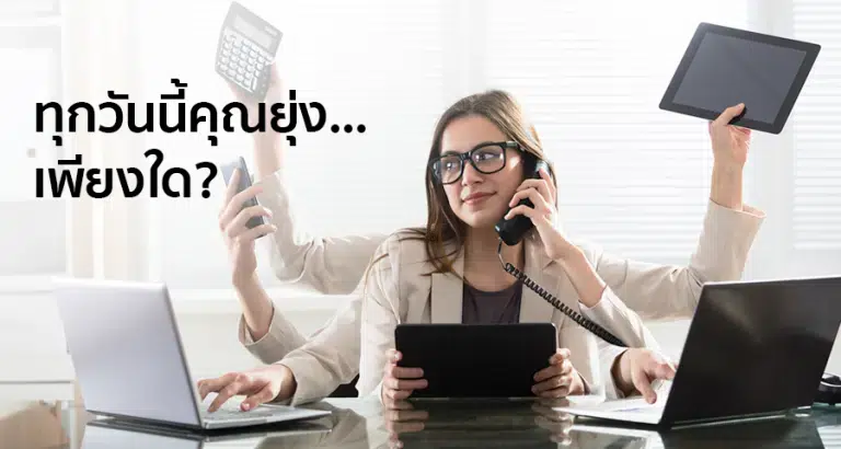ทุกวันนี้คุณยุ่ง...เพียงใด?