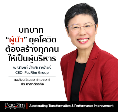 บทบาท "ผู้นำ" ยุคโควิดต้องสร้างทุกคนให้เป็นผู้บริหาร