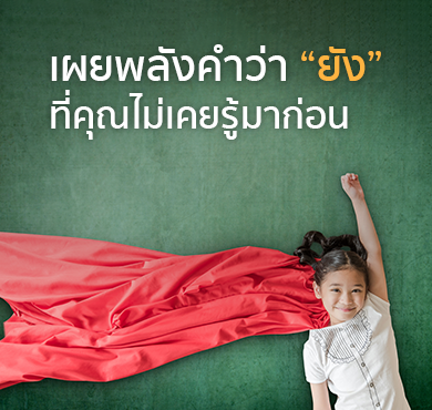 เผยพลังคำว่า "ยัง" ที่คุณไม่เคยรู้มาก่อน