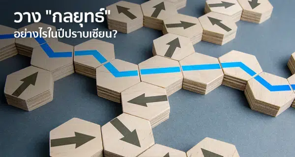 วาง "กลยุทธ์" อย่างไรในปีปราบเซียน?