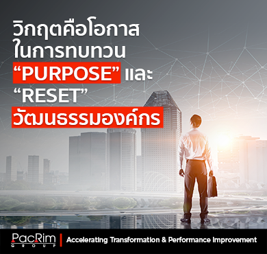 วิกฤตคือโอกาสในการทบทวน "Purpose" และ "Reset" วัฒนธรรมองค์กร