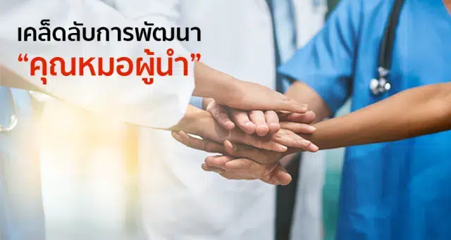 เคล็ดลับการพัฒนา "คุณหมอผู้นำ"