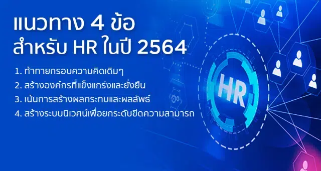 แนวทาง 4 ข้อสำหรับ HR ในปี 2564