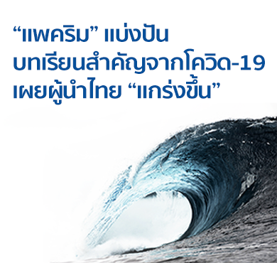 "แพคริม" แบ่งปันบทเรียนสำคัญจากโควิด-19 เผยผู้นำไทย "แกร่งขึ้น"