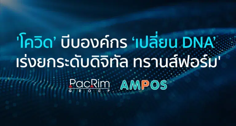'โควิด' บีบองค์กร 'เปลี่ยน DNA' เร่งยกระดับดิจิทัล ทรานส์ฟอร์ม'