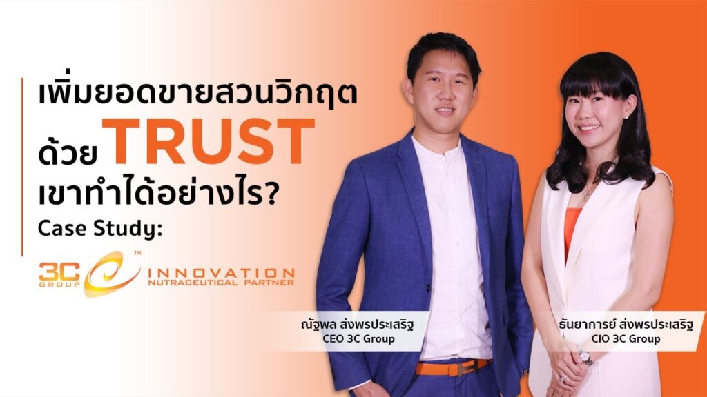 3C เพิ่มยอดขายสวนวิกฤตด้วย Trust เขาทำได้อย่างไร Case Study