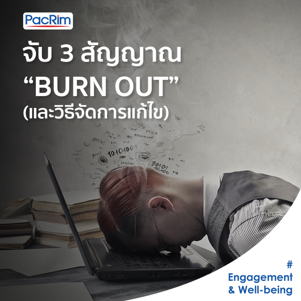จับ 3 สัญญาณ "Burn Out" (และวิธีจัดการแก้ไข)