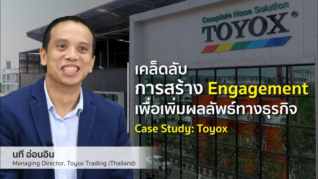 Toyox Case Study เคล็ดลับการสร้าง Engagement เพื่อเพิ่มผลลัพธ์ทางธุรกิจ