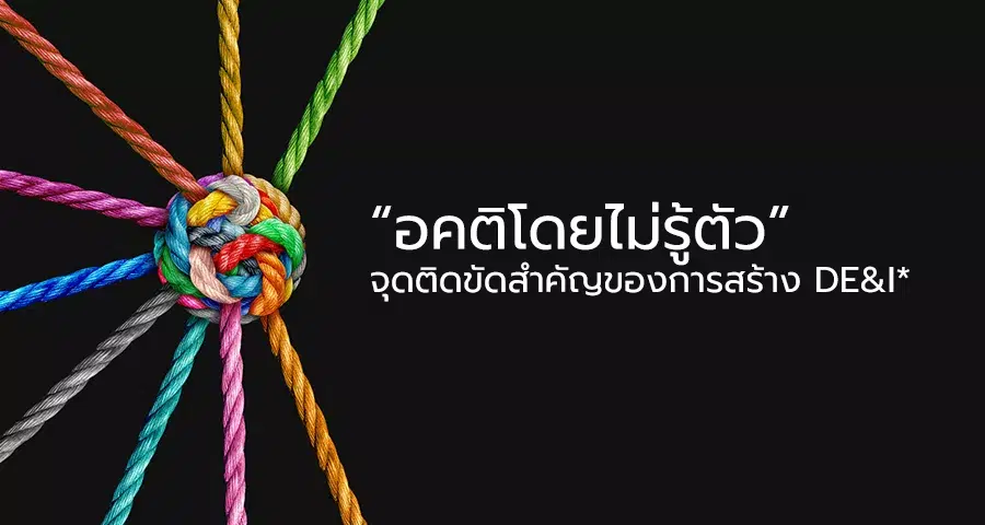 DE&I หมายถึงการให้ความสำคัญกับความแตกต่าง ความหลากหลาย ความเสมอภาค การสร้างความเท่าเทียมและการมีส่วนร่วม
