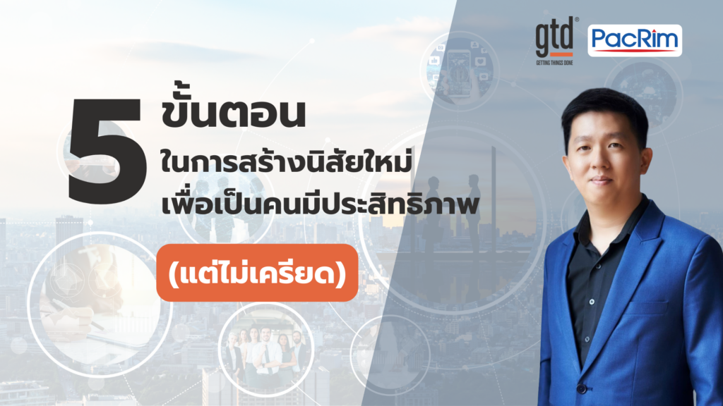 ช่วยให้คุณปลั๊กอินระบบในการสร้างนิสัยใหม่ เพื่อเป็นคนที่สามารถทำงานได้อย่างมีประสิทธิภาพ โดยไม่เพิ่มความเครียด