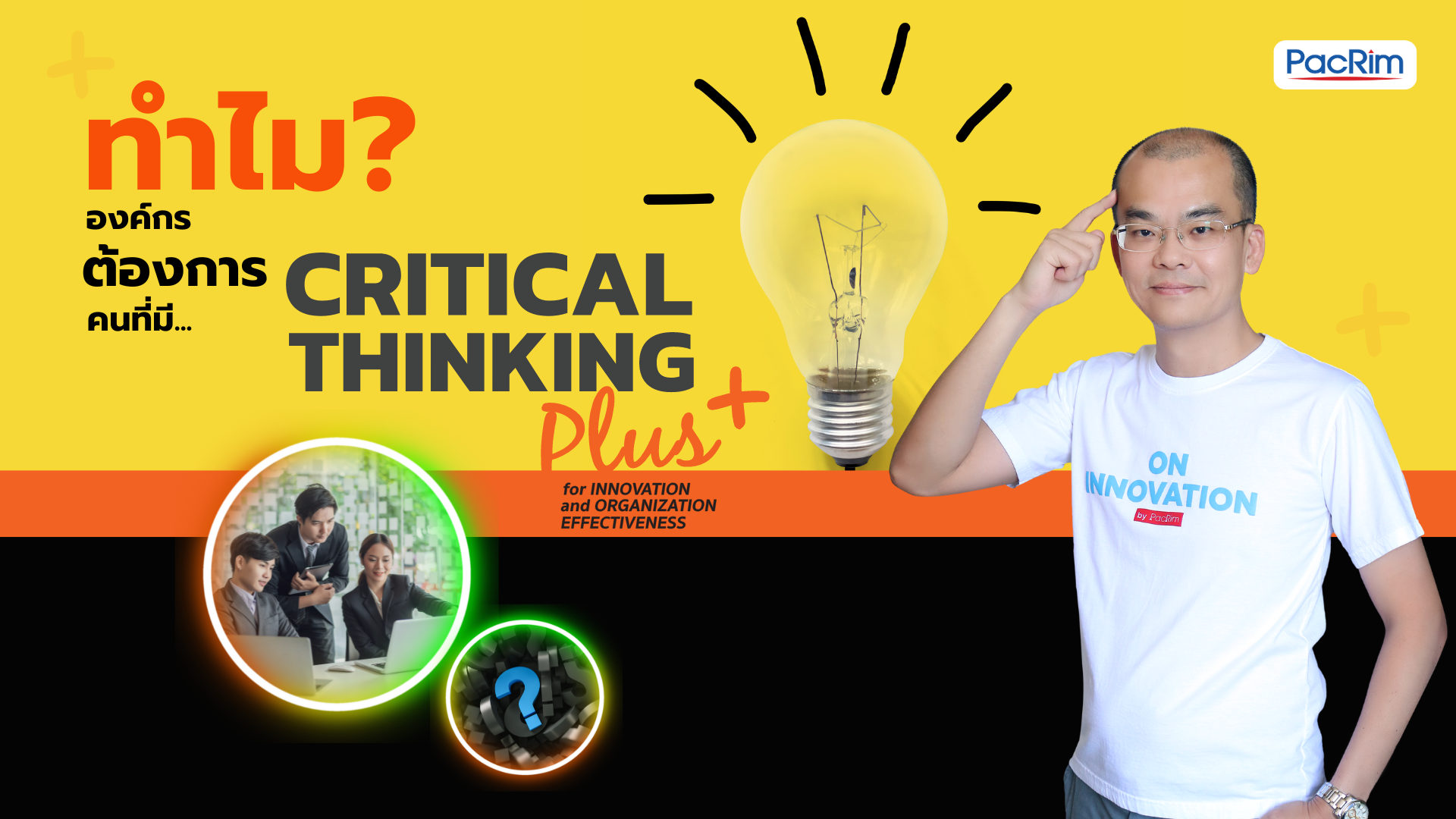 Critical Thinking Plus+ โซลูชันจากแพคริม ช่วยให้องค์กรสร้าง “Actions for Results” ได้อย่างไร