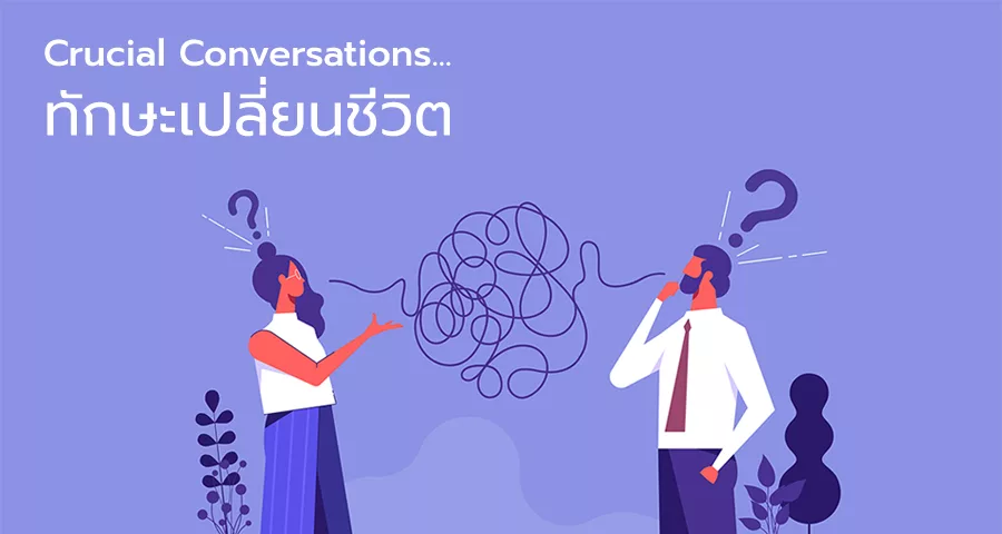 Crucial Conversations เน้น "การพูดเพื่อนำมาสู่ผลลัพธ์ โดยไม่กระทบความสัมพันธ์"