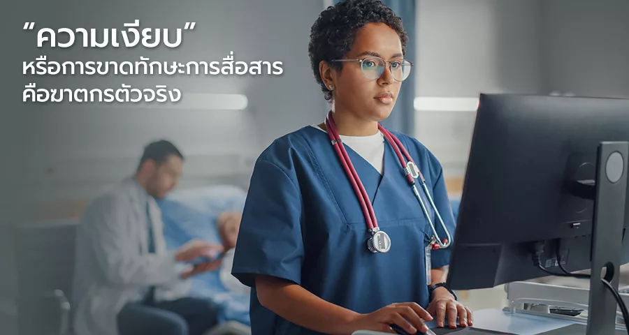 การขาดทักษะการสื่อสารคือฆาตกรตัวจริง