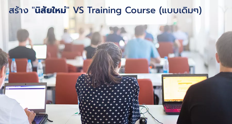 หลักสูตร Training Course แบบเดิม ๆ อาจไม่ตอบโจทย์ขององค์กรในโลกยุคปัจจุบันอีกต่อไปแล้ว
