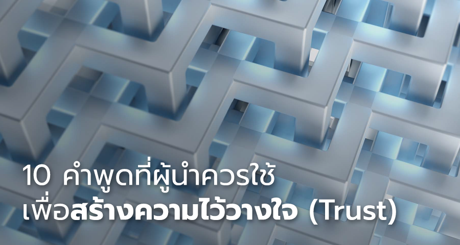 10 คำพูดที่ผู้นำควรใช้ เพื่อสร้างความไว้วางใจ (Trust)