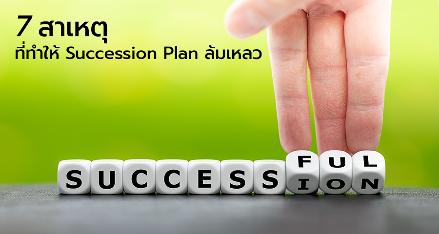 การวางแผนทายาทหรือผู้สืบทอดตำแหน่ง (succession Plan) เป็นเรื่องสำคัญอย่างยิ่งสำหรับทุกองค์กร