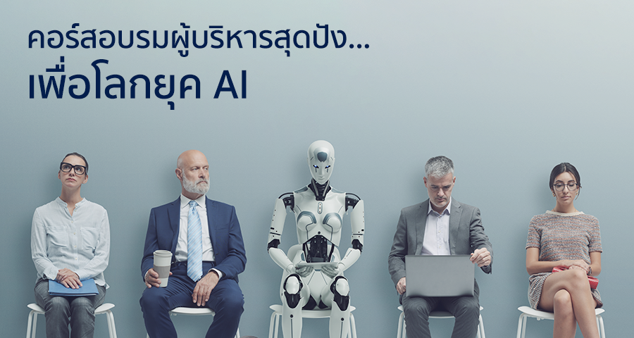 คอร์สอบรมผู้บริหาร หลักสูตรพัฒนาทักษะความเป็นผู้นำ Leadership Development Program เพื่อโลกยุค AI โดยมุ่งเน้นให้มีความรู้ หลักการ แนวคิดเข้ากับการทำงานยุคสมัยใหม่