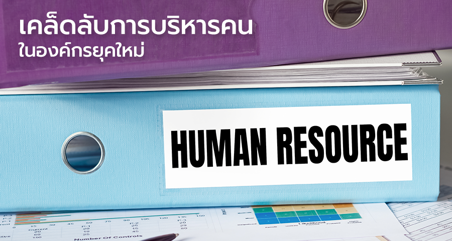 การบริหารงานในองค์กรให้ประสบความสำเร็จนั้น ปัจจัยในเรื่องคนหรือพนักงานนั้นคือสิ่งที่มีความสำคัญสูงสุด