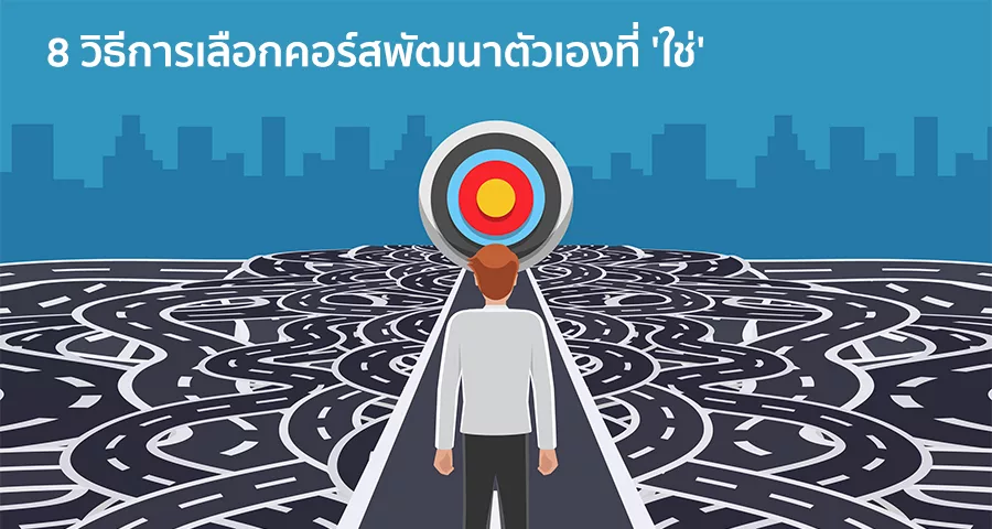 คอร์สพัฒนาตัวเอง