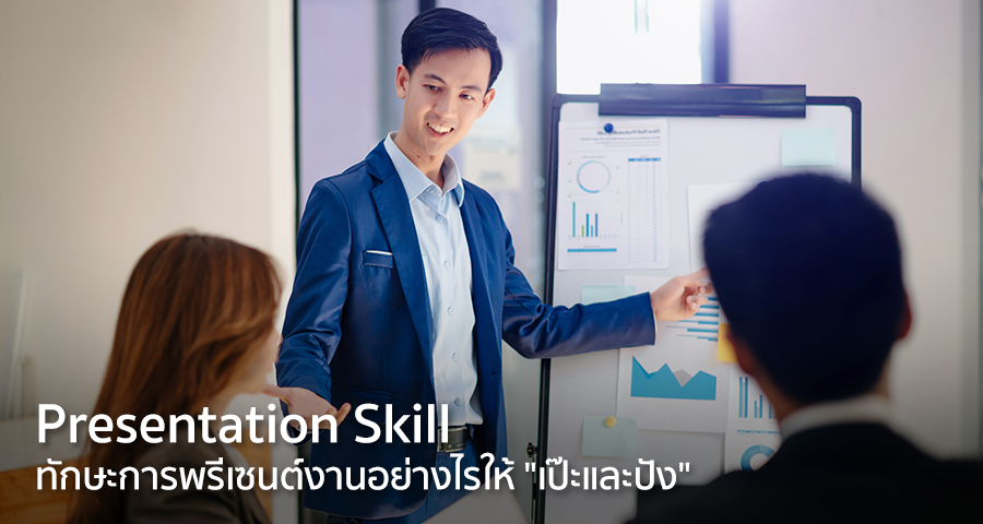 Presentation Skill ทักษะการพรีเซนต์งานอย่างไรให้'เป๊ะและปัง'