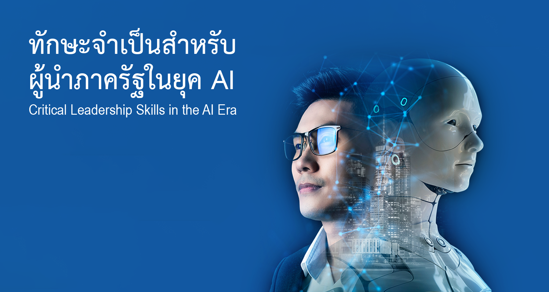"ทักษะจำเป็นสำหรับผู้นำภาครัฐในยุค AI” (Critical Leadership Skills in the AI Era)
