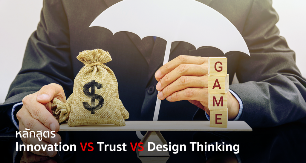 หลักสูตร innovation หรือ design thinking จะไม่สามารถสร้างนวัตกรรมในองค์กรได้ หากขาดวัฒนธรรมแห่งความไว้วางใจ