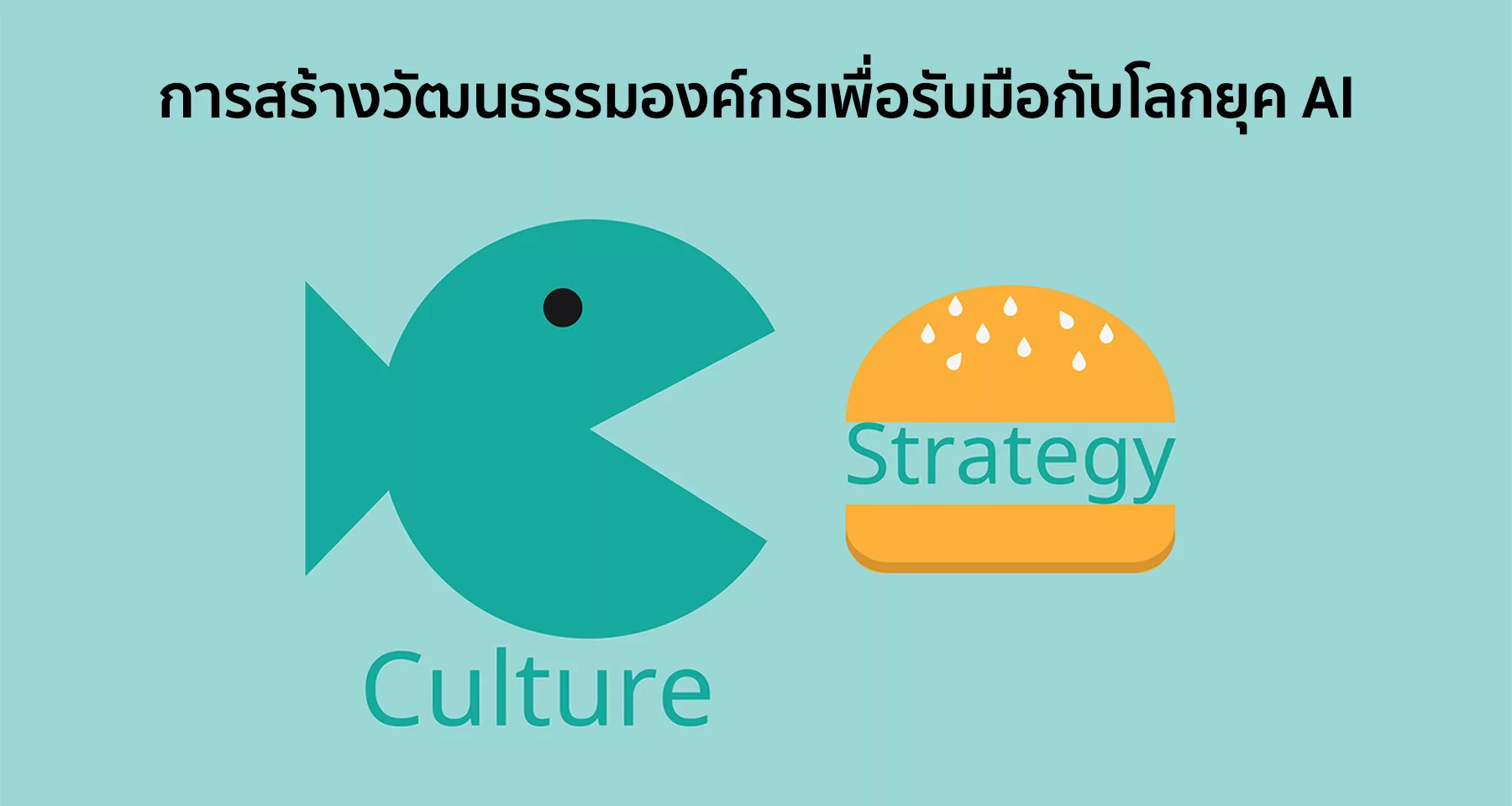 การสร้างวัฒนธรรมองค์กรเพื่อรับมือกับโลกยุค AI