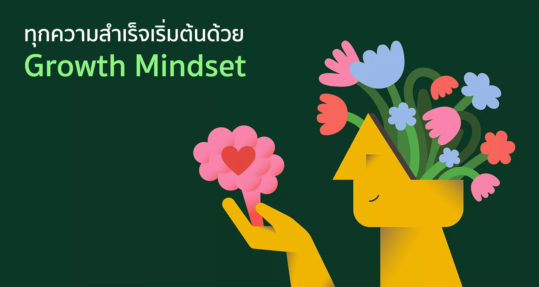 ทุกความสำเร็จเริ่มต้นด้วย 'Growth Mindset'