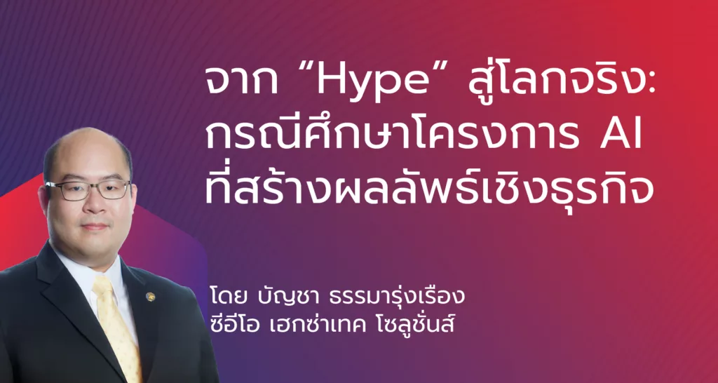 กรณีศึกษาโครงการ AI ที่สร้างผลลัพธ์เชิงธุรกิจ