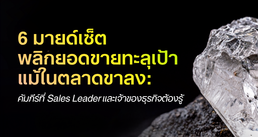 บทความมายด์เซ็ตพลิกยอดขาย